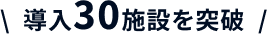 導入30施設を突破