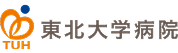 東北大学病院