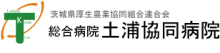 総合病院 土浦協同病院