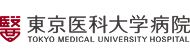 東京医科大学病院