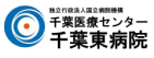 千葉医療センター 千葉東病院