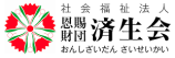 社会福祉法人 恩賜財団 済生会