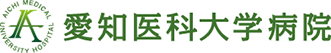愛知医科大学病院